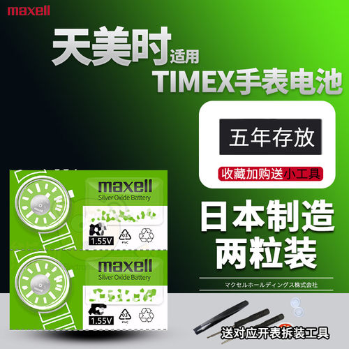 适用天美时手表电池日本制