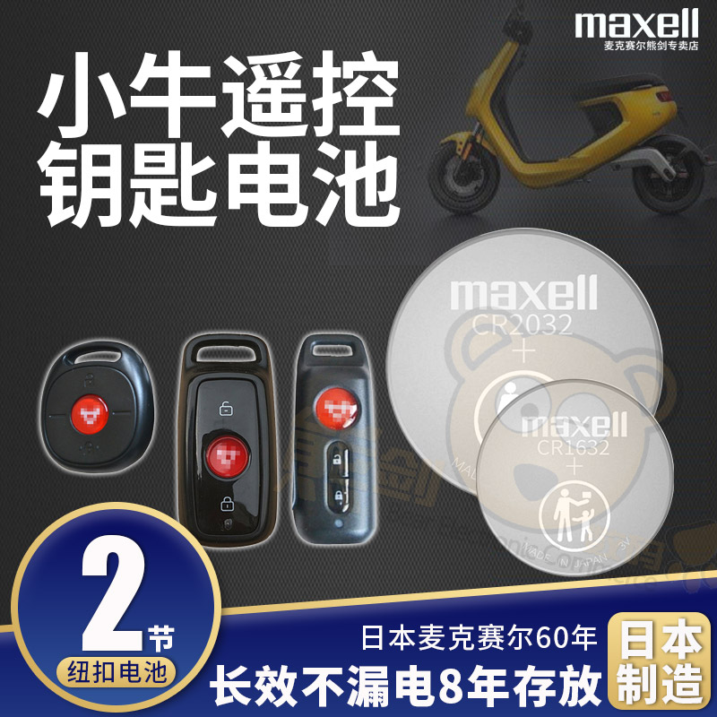 适用小牛电动车N1 N1S M1 U1 U+ M+青春都市版防盗报警器电瓶电动车钥匙遥控器 纽扣电池cr2032原装3v锂电子