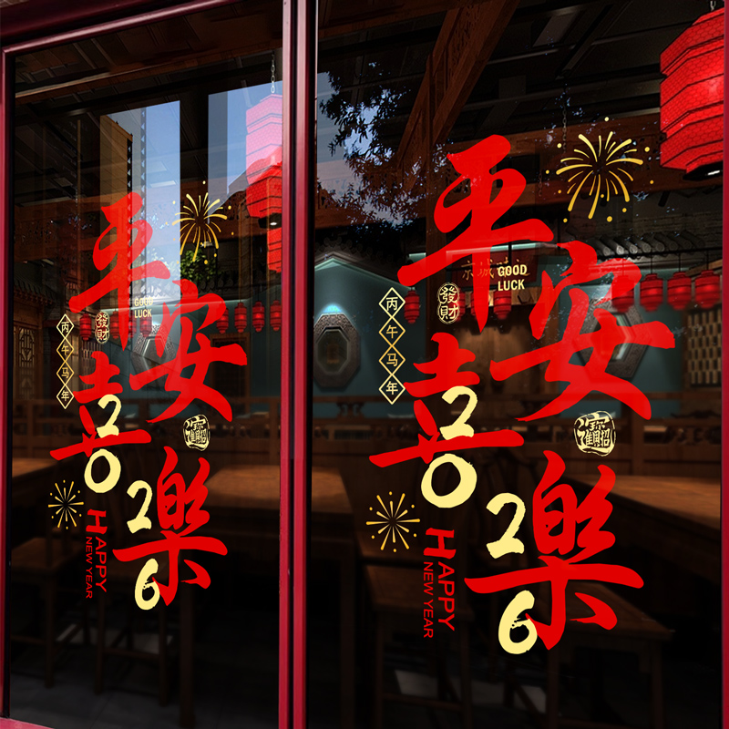 2025新年装饰布置元旦蛇年平安喜乐新款窗花贴过年春节玻璃门贴纸