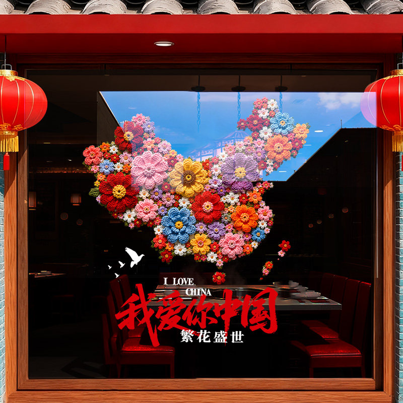 中秋国庆节装饰玻璃门贴纸商场橱软装墙贴