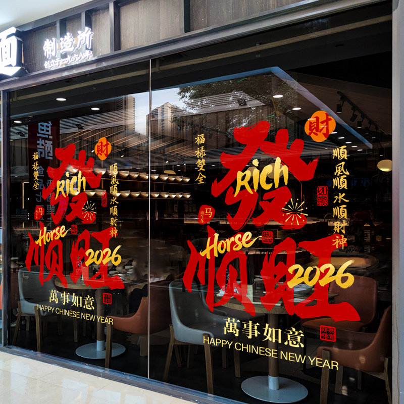 2026新年装饰玻璃贴纸春节酒店氛围布置门贴商场大厅过马年静电贴,家居饰品,软装墙贴,淘宝优惠券,粉丝福利购,淘宝优惠卷