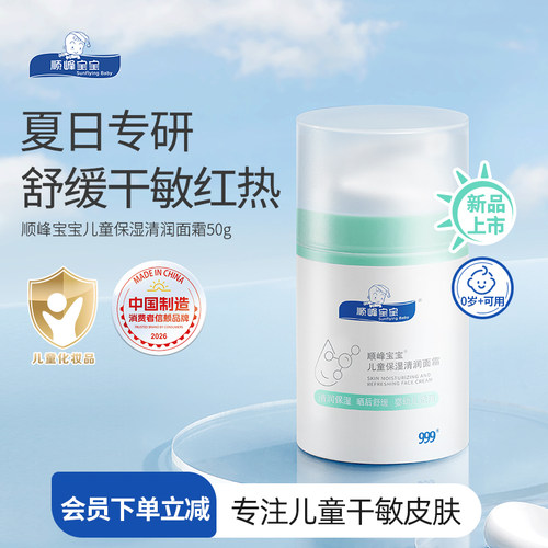 顺峰宝宝儿童保湿清润面霜50g