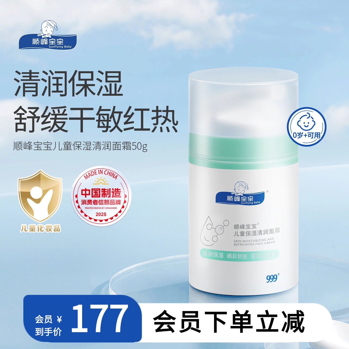 顺峰宝宝儿童保湿清润面霜50g
