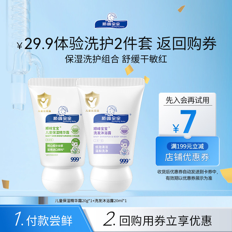 【会员U先】顺峰宝宝精华霜特润霜沐浴露体验装,婴童洗护,润肤乳,淘宝优惠券,粉丝福利购,淘宝优惠卷