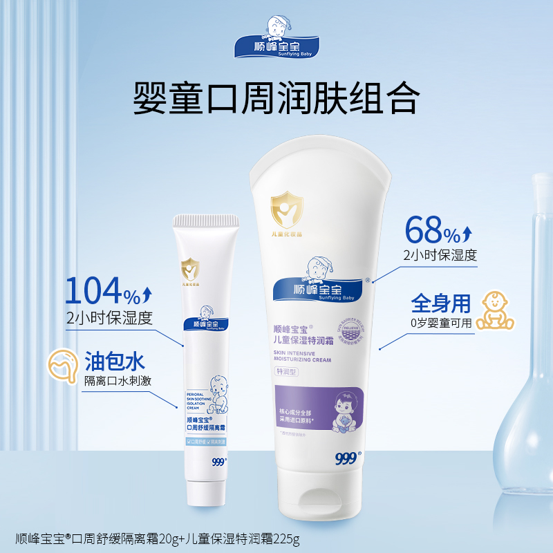 顺峰宝宝春夏口周面霜身体乳组合