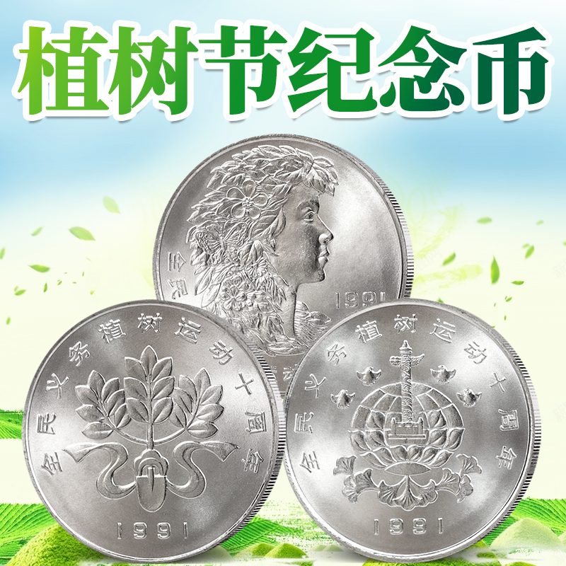 1991年义务植树10周年纪念币 植树节纪念币 3枚币