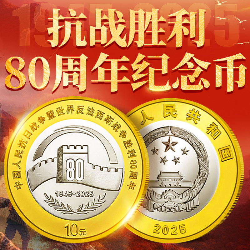 2025年新发行纪念币 10元面值抗战胜利80年纪念币