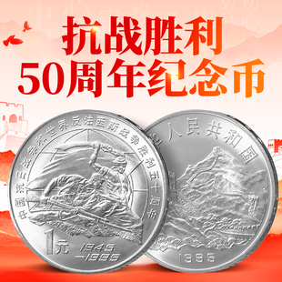 1995中国抗战胜利50周年 反法西斯战争胜利五十年纪念币