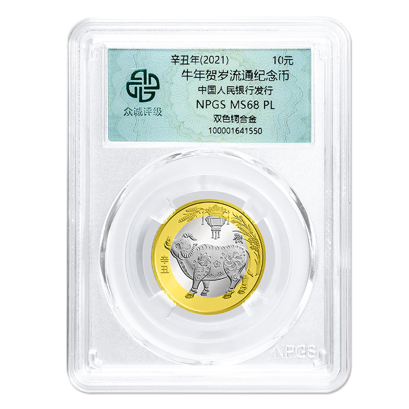 众诚评级2021年牛年纪念币
