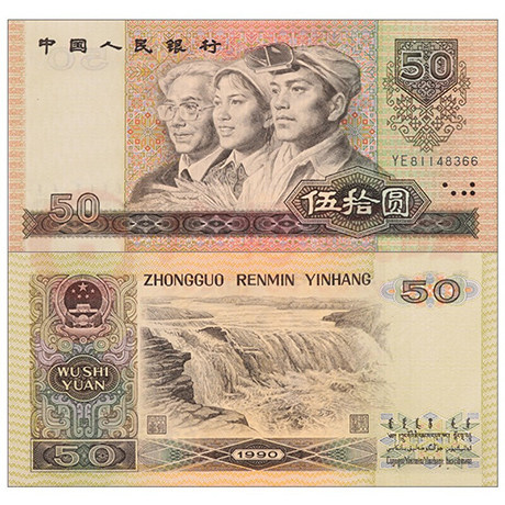 随星缘第四人民大全套50元纸币