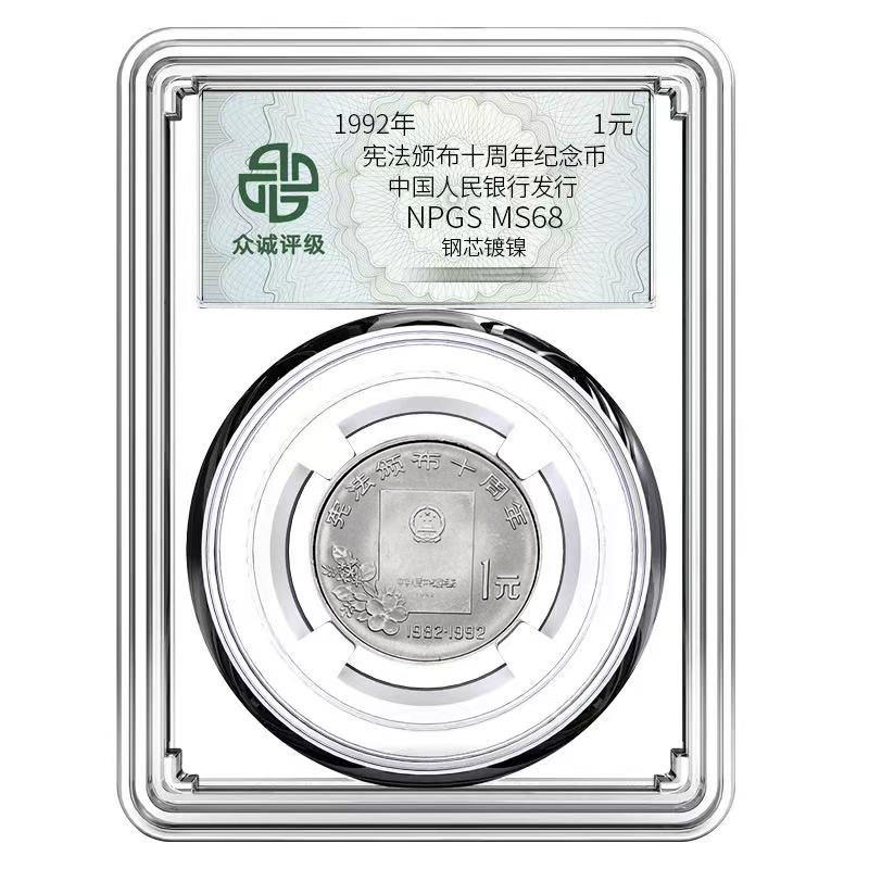 众诚评级宪法颁布10年纪念币