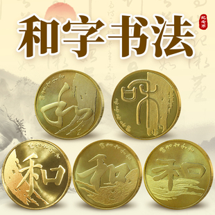 中国和字书法纪念币 1-5组篆书楷书隶书行书草书流通币