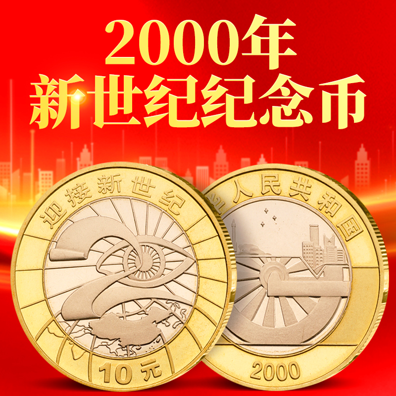 2000年迎接新世纪纪念币 10元面值硬币