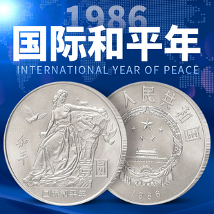 1986年国际和平年纪念币 硬币收藏