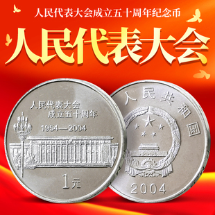 2004年人民代表大会成立50周年纪念币 硬币收藏 人大纪念币