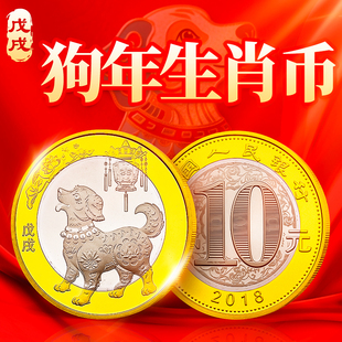 2018年狗年生肖纪念币 二轮十二生肖贺岁流通纪念硬币 10元