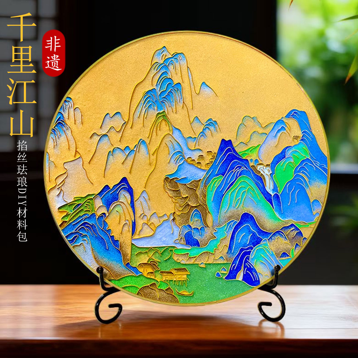 景泰蓝掐丝珐琅画千里江山diy材料包非遗国潮凤凰手工礼家居摆件