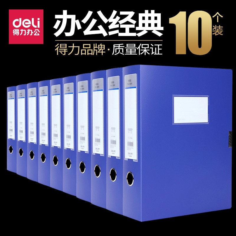 得力a4档案盒塑料盒资料盒文件收纳包邮文件夹收纳盒蓝色文档盒加厚男女办公用品财务凭证盒标签整理盒10个装,文具电教/文化用品/商务用品,档案盒,淘宝优惠券,粉丝福利购,淘宝优惠卷