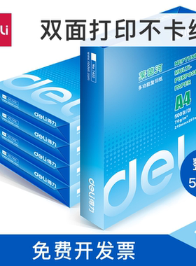 得力7401办公打印A4复印纸70g莱茵河复印纸学生草稿纸5包整箱装a4打印纸80g