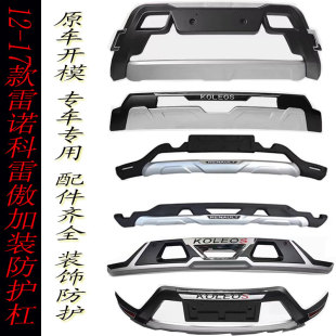 16款 雷诺科雷傲前后保险杠防撞杠12 科雷傲后护杠踏板 19款 适用17