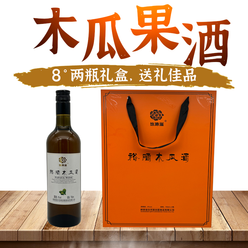 白河木瓜酒正品裕硒悠沁滋8度木瓜酒2瓶禮盒裝陜西安康特產(chǎn)