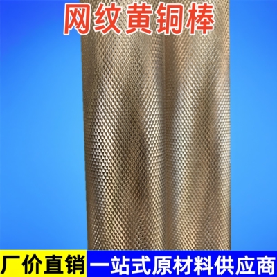 H59网纹铜棒H65滚花拉花棒实心棒