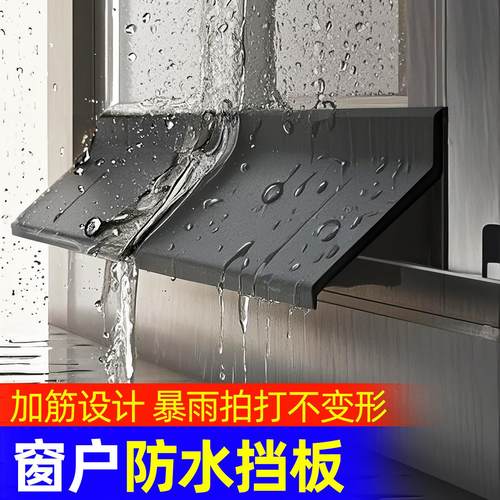 窗户防水挡板挡水条防雨水倒灌窗台外沿推拉窗挡雨神器漏水防飘雨