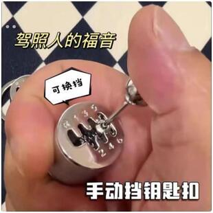 钥匙扣解压排挡减压挂件手动档位手动挡变速器解压玩具送男友挂挡