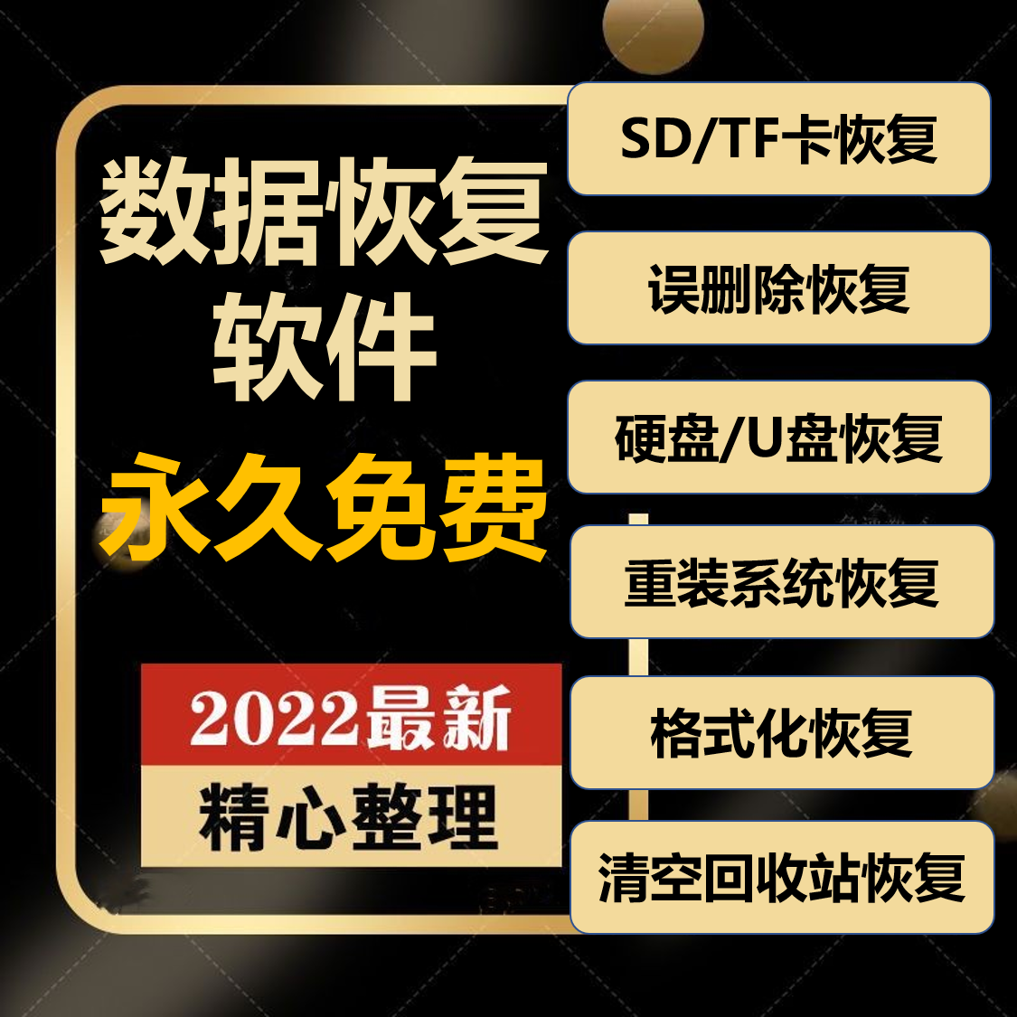 电脑数据恢复软件硬盘回收站照片视频移动文件丢失优U盘sd卡还原怎么看?