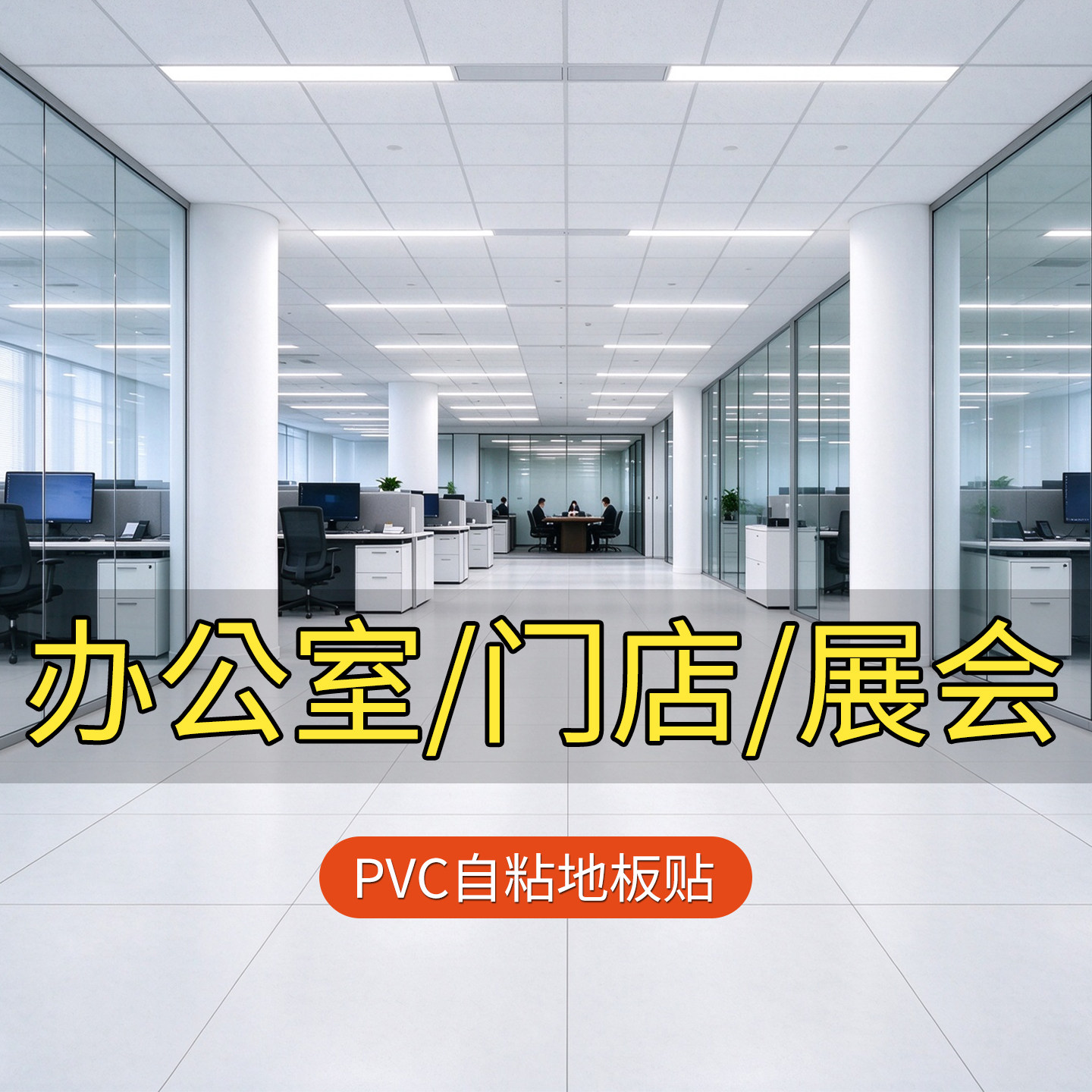 办公室PVC地板贴自粘地板革塑胶加厚耐磨防水泥地直铺仿瓷砖商用