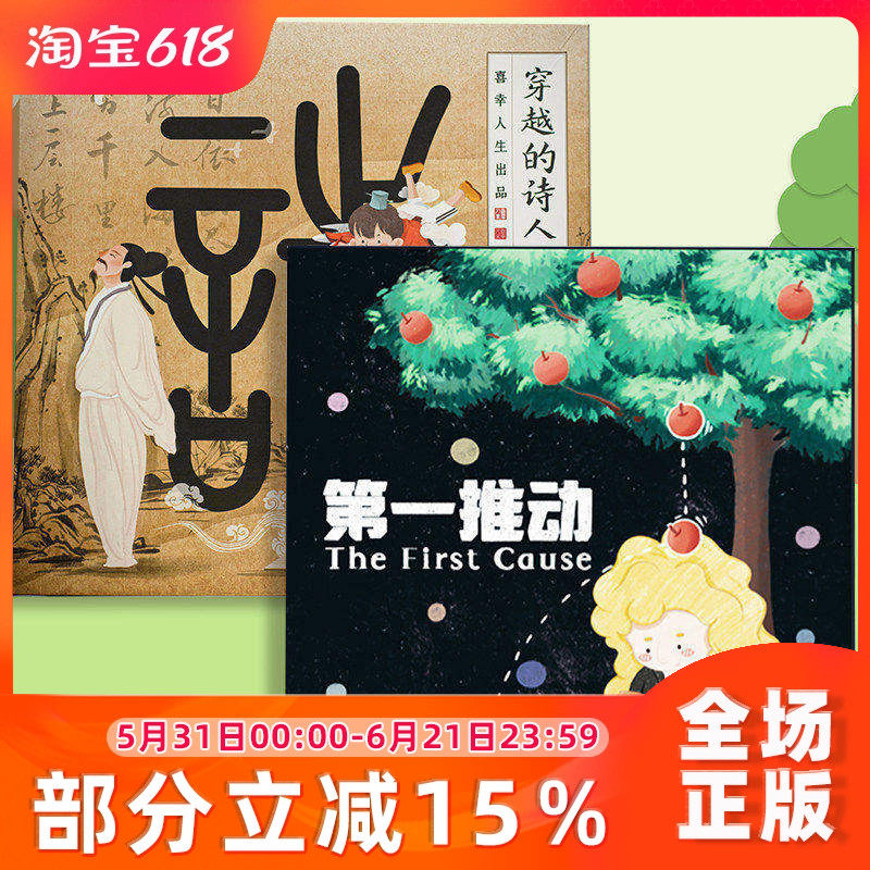 屠龙原创桌游 第一推动+穿越的诗人 益智桌游必背古诗词 物理启蒙