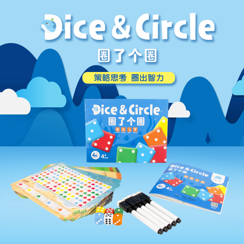 圈了个圈;数感练习策略规划;便携益智桌游数感启蒙，3-8岁；2-5人