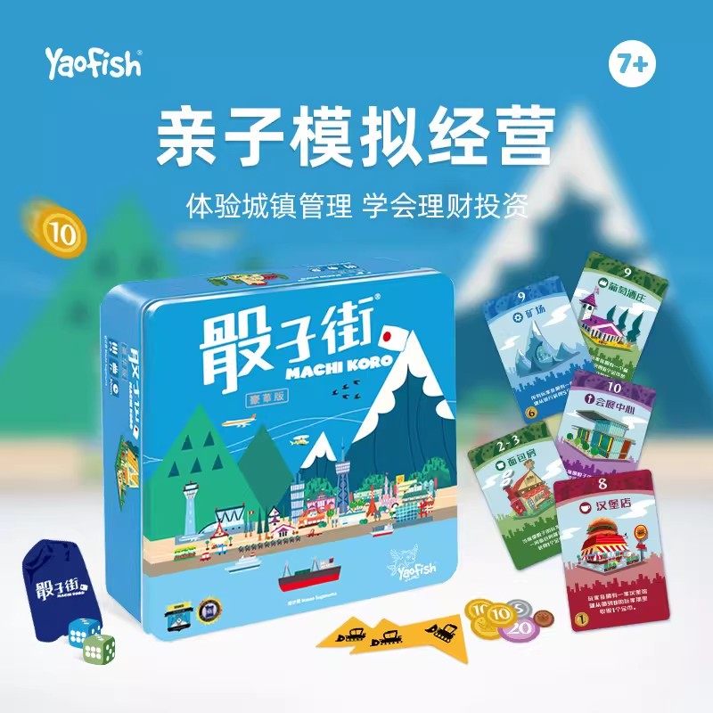 骰子街铁盒豪华版儿童桌游正版小学生益智玩具财商亲子游戏8+,玩具/童车/益智/积木/模型,儿童桌面游戏类,淘宝优惠券,粉丝福利购,淘宝优惠卷