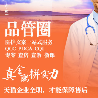 品管圈代制作qcc护理pdca医学ppt代做查房专案质量改善项目微课件