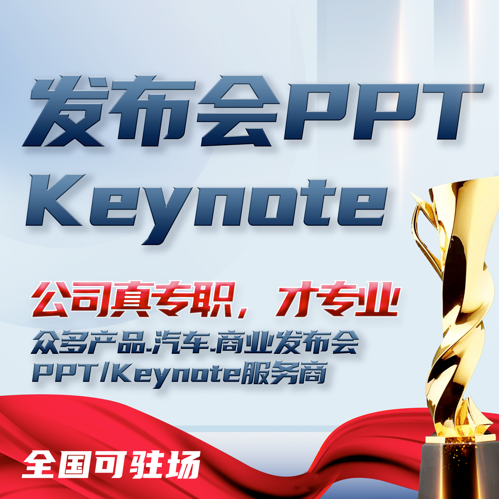 企业PPT设计汽车地产发布会keynote制作产品招商推介｜全国可外派