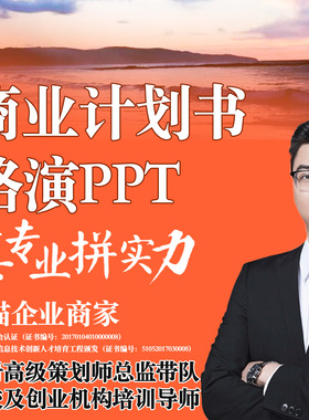 商业计划书路演PPT设计创业项目招商方案融资BP制作美化代做撰写