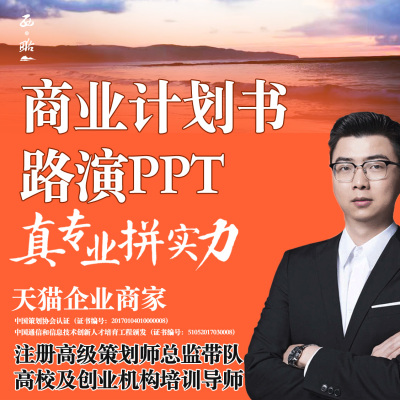 商业计划书路演PPT设计创业项目招商方案融资BP制作美化代做撰写