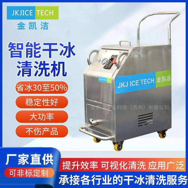 JKJ-300工业款干冰清洗机除焊渣去毛刺电路板模具设备油污清洗机