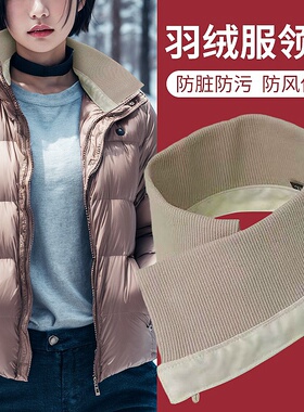 羽绒服防脏领子保暖毛线立领