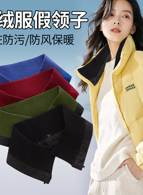 羽绒服领子防脏假领冬棉服