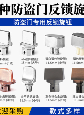 防盗门反锁钮旋钮 小号大号塑料材质和不锈钢材质门锁拉手配件