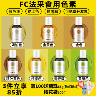 fc法采柠檬黄食用色素烘焙食品级蛋糕奶油裱花金黄色金色秋叶黄色
