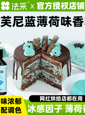 FC法采薄荷风味糖浆香精蓝色冰感小瓶食用烘焙小包装商用风味浓缩