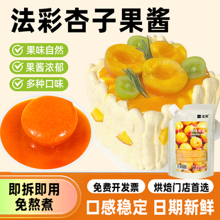 法采杏子果酱烘焙专用杨枝甘露麻糍蓝莓桑葚杨梅树莓青提芭乐