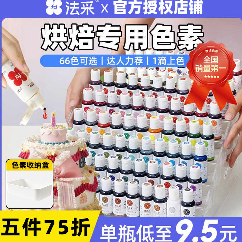 fc法采色素烘焙食用色素套装淡奶油彩色蛋糕白色红色法彩食品调色 - 实物图