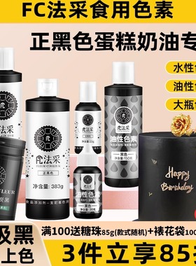 fc法采正黑色食用色素烘焙食品级超级黑奶油翻糖裱花油性可色素ac