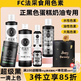fc法采正黑色食用色素烘焙食品级超级黑奶油翻糖裱花油性可色素ac