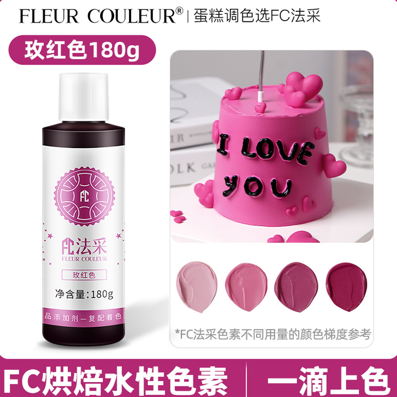 fc法采玫红色烘焙可食用色素
