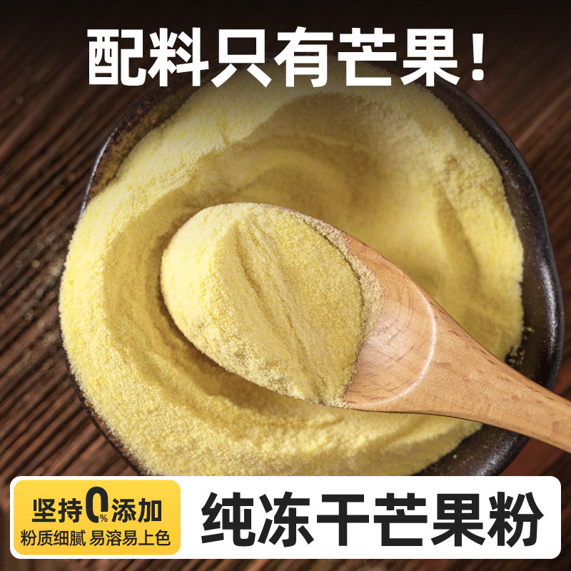 芒果粉烘焙马卡龙布丁原料现磨纯芒果味冻干芒果粉冲饮奶茶店专用