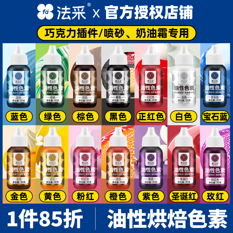 fc法采可食用油性色素巧克力专用